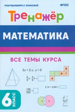 Коннова, Ольховая, Ханин: Математика. 6 класс. Тренажёр. Учебное пособие. ФГОС