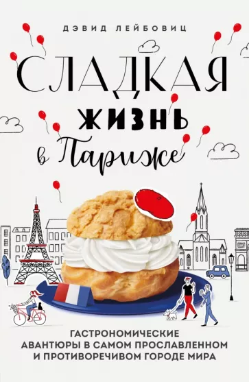 Дэвид Лейбовиц: Сладкая жизнь в Париже. Гастрономические авантюры