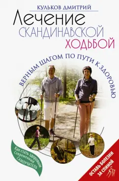 Дмитрий Кульков: Лечение скандинавской ходьбой. Оздоровительные практики