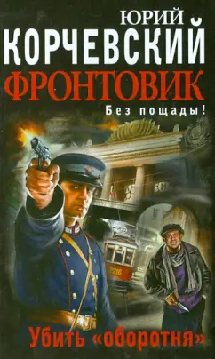 Юрий Корчевский: Фронтовик. Убить "оборотня"