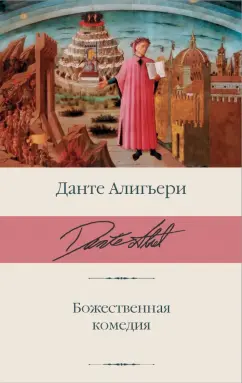 Данте Алигьери: Божественная комедия