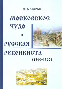 Николай Кравчук: Московское Чудо и Русская Реконкиста
