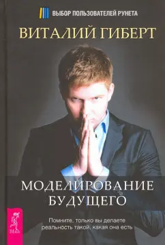 Виталий Гиберт: Моделирование будущего