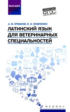 Кравченко, Ермаков: Латинский язык для ветеринарных специальностей. Учебник для вузов