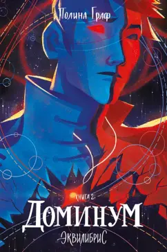 Полина Граф: Эквилибрис. Книга 2. Доминум