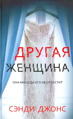 Сэнди Джонс: Другая женщина