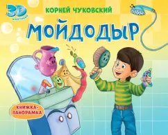 Корней Чуковский: Книжки-панорамки. Мойдодыр