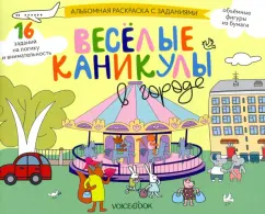 Раскраска с заданиями Веселые каникулы в городе. 5-8 лет
