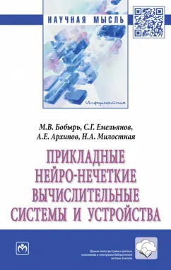 Бобырь, Емельянов, Архипов: Прикладные нейро-нечеткие вычислительные системы и устройства