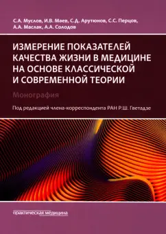 Муслов, Арутюнов, Маев: Измерение показателей качества жизни в медицине на основе классической и современной теории