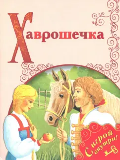 Хаврошечка