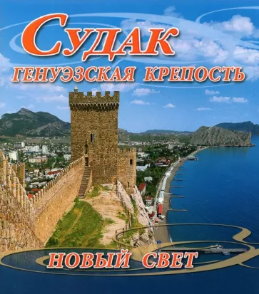 Р. Морженков: Судак. Генуэзская крепость. Новый Свет