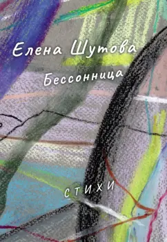 Елена Шутова: Бессонница