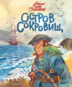 Роберт Стивенсон: Остров сокровищ