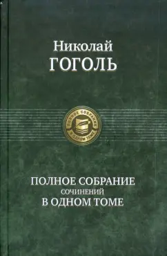 Николай Гоголь: Полное собрание сочинений в одном томе