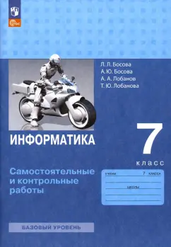Босова, Босова, Лобанов: Информатика. 7 класс. Самостоятельные и контрольные работы. ФГОС
