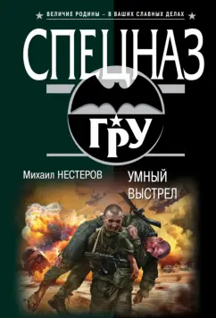 Михаил Нестеров: Умный выстрел