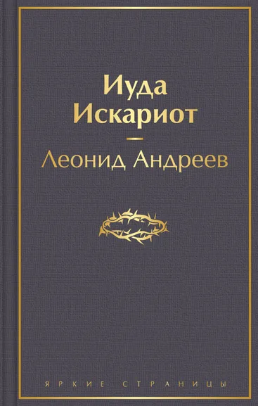 Андреев Л.Н.: Иуда Искариот