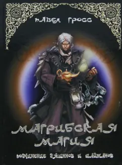 Павел Гросс: Магрибская магия. Подчинение джиннов и шайтанов