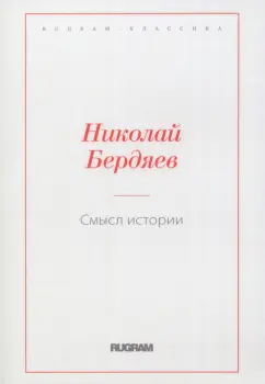 Николай Бердяев: Смысл истории