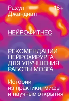 Рахул Джандиал: Нейрофитнес. Рекомендации нейрохирурга для улучшения работы мозга