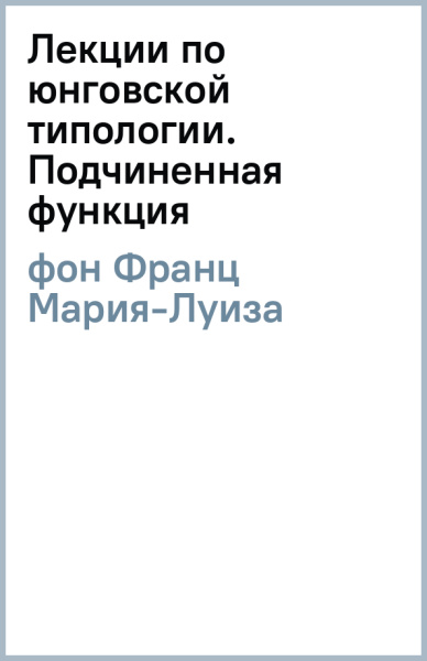Франц фон: Лекции по юнговской типологии. Подчиненная функция