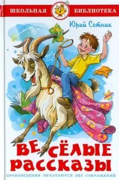 Юрий Сотник: Веселые рассказы