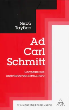Якоб Таубес: Ad Carl Schmitt. Сопряжение противостремительного