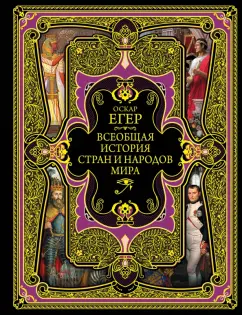 Оскар Егер: Всеобщая история стран и народов мира
