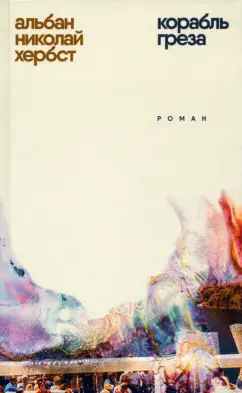 Альбан Хербст: Корабль-греза