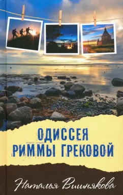 Наталья Вишнякова: Одиссея Риммы Грековой