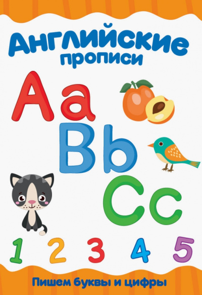 Английские прописи. Пишем буквы и цифры