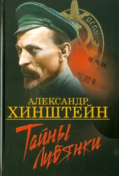 Александр Хинштейн: Тайны Лубянки