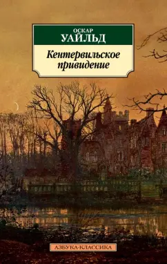 Оскар Уайльд: Кентервильское привидение