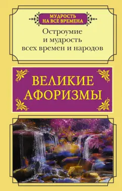 Прутков, Твен, Чехов: Великие афоризмы. Остроумие и мудрость всех времен