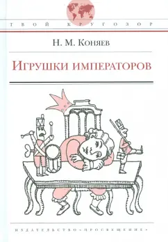 Николай Коняев: Игрушки императоров