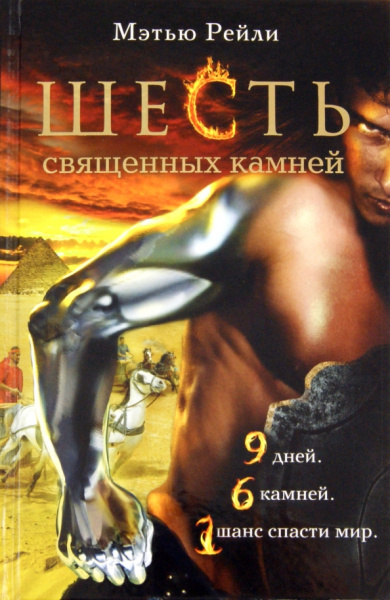 Мэтью Рейли: Шесть священных камней