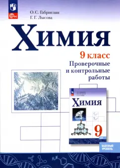 Олег Габриелян: Химия. 9 класс. Проверочные и контрольные работы. Базовый уровень. ФГОС