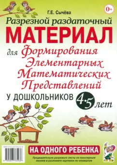 Галина Сычева: Разрезной раздаточный материал для формирования элементарных математических представлений. 4-5 лет