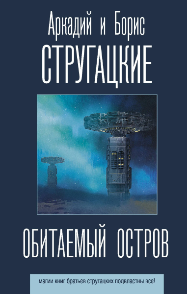 Стругацкий Аркадий Натанович, Стругацкий Борис Натанович: Обитаемый остров