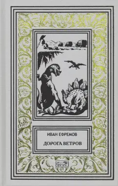 Иван Ефремов: Дорога ветров