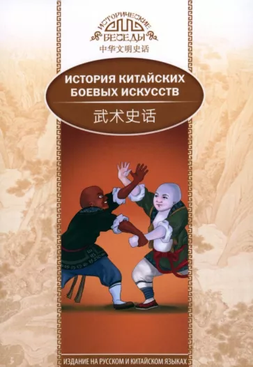 Ли, Ли: История китайских боевых искусств