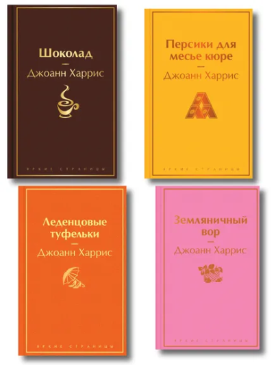 : Шоколадная тетралогия Харрис (комплект из 4-х книг:  "Шоколад", "Леденцовые туфельки", "Персики для месье кюре" и "Земляничный вор")