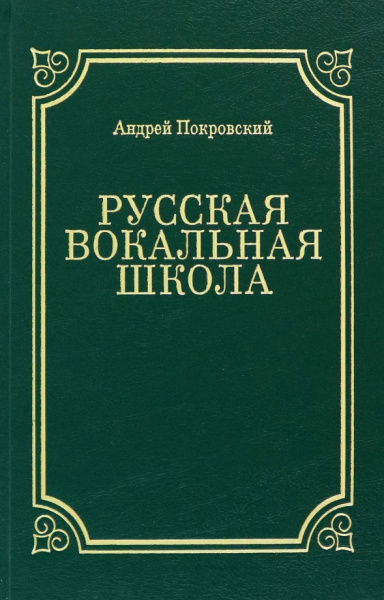 Андрей Покровский: Русская вокальная школа