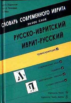 Подольский Барух: Русско-ивритский иврит-русский словарь. Словарь современного иврита