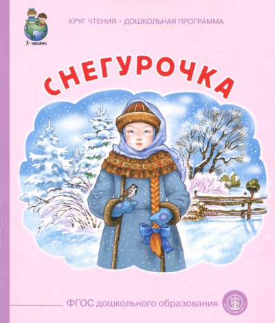 Снегурочка. ФГОС ДО