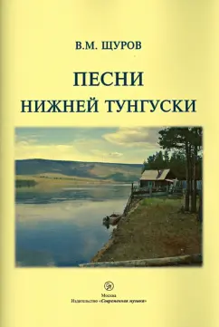 Вячеслав Щуров: Песни Нижней Тунгуски