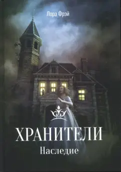 Лора Фрэй: Хранители. Наследие