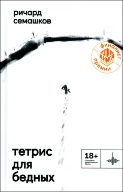 Ричард Семашков: Тетрис для бедных