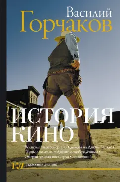 Василий Горчаков: История кино